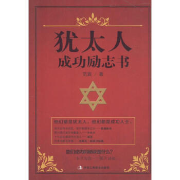 猶太人成功勵志書 猶太人成功勵志書