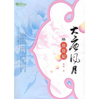 大唐風月續徐賢妃 大唐風月續徐賢妃