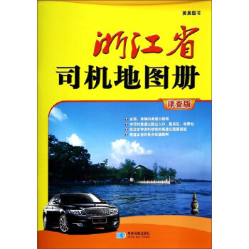 浙江省司機(jī)地圖冊