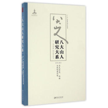 八大山人研究大系 八大山人研究大系