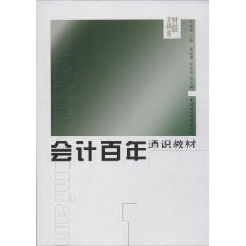 會計百年通識教材 會計百年通識教材