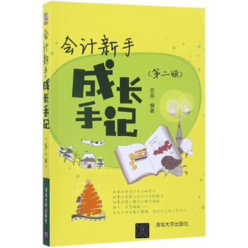會(huì)計(jì)新手成長(zhǎng)手記