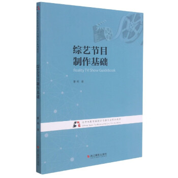 綜藝節目制作基礎 綜藝節目制作基礎