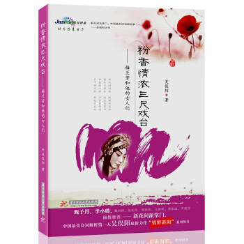 粉香情濃三尺戲臺(tái) 粉香情濃三尺戲臺(tái)
