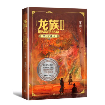 龍族3/黑月之潮 龍族3/黑月之潮