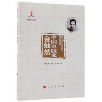 中國出版家金燦然 中國出版家金燦然