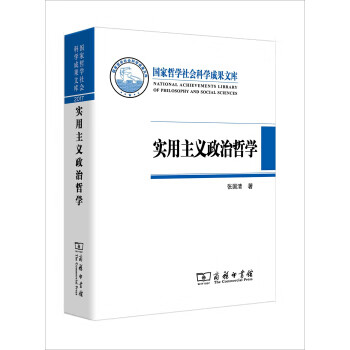 實(shí)用主義政治哲學(xué) 實(shí)用主義政治哲學(xué)