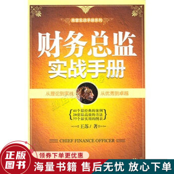 財務總監實戰手冊 財務總監實戰手冊