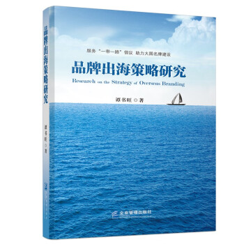品牌出海策略研究 品牌出海策略研究