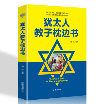 猶太人教子枕邊書 猶太人教子枕邊書