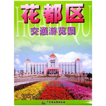花都區交通游覽圖 花都區交通游覽圖