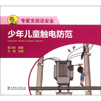 少年兒童觸電防范 少年兒童觸電防范