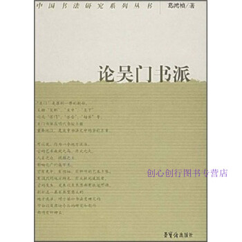 論吳門書派葛鴻楨 論吳門書派葛鴻楨