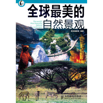 全球美的自然景觀 全球美的自然景觀