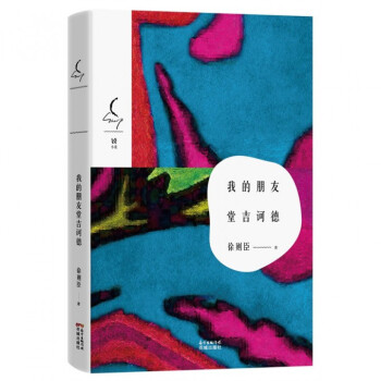 我的朋友堂吉訶德 我的朋友堂吉訶德