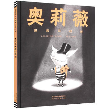 奧莉薇拯救馬戲團 奧莉薇拯救馬戲團