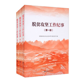 脫貧攻堅(jiān)工作紀(jì)事 脫貧攻堅(jiān)工作紀(jì)事