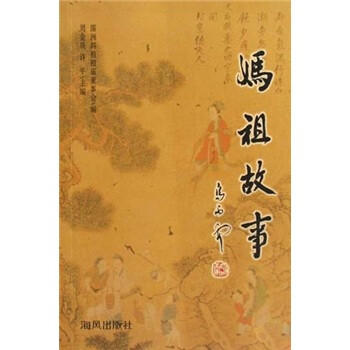 媽祖故事.第一輯 媽祖故事.第一輯