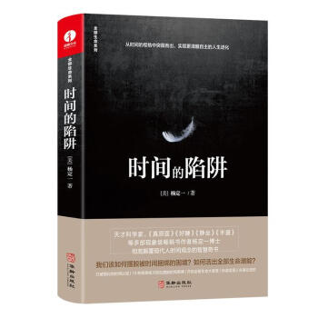 時(shí)間的陷阱楊定一 時(shí)間的陷阱楊定一
