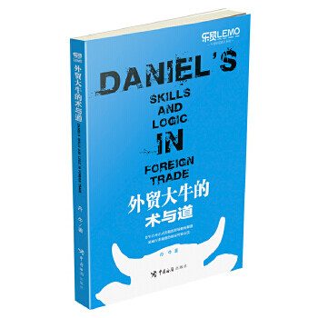 外貿(mào)大牛的術(shù)與道 外貿(mào)大牛的術(shù)與道