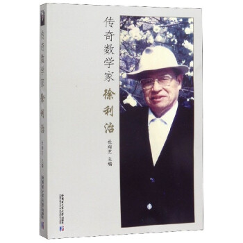 傳奇數學家徐利治 傳奇數學家徐利治