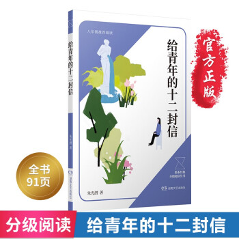 給青年的十二封信 給青年的十二封信