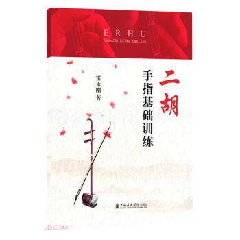 二胡手指基礎(chǔ)訓(xùn)練 二胡手指基礎(chǔ)訓(xùn)練