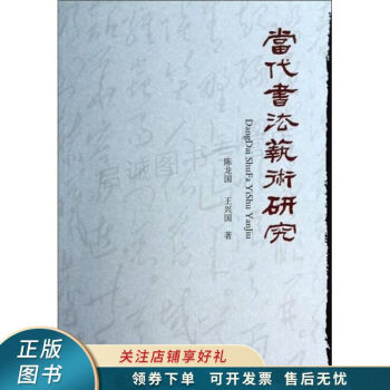 當代書法藝術研究 當代書法藝術研究