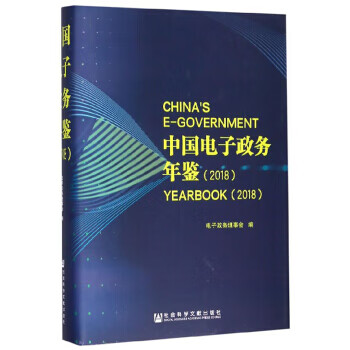 中國(guó)電子政務(wù)年鑒 中國(guó)電子政務(wù)年鑒