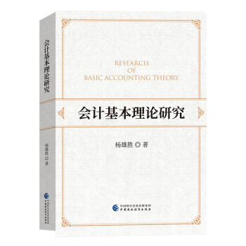 會(huì)計(jì)基本理論研究 會(huì)計(jì)基本理論研究
