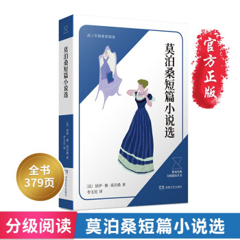 莫泊桑短篇小說選 莫泊桑短篇小說選