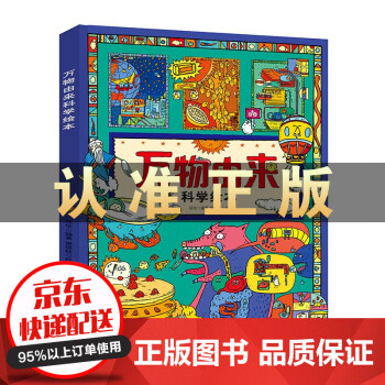萬物由來科學繪本 萬物由來科學繪本