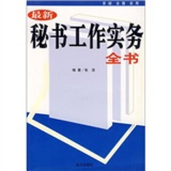 秘書工作實務全書 秘書工作實務全書