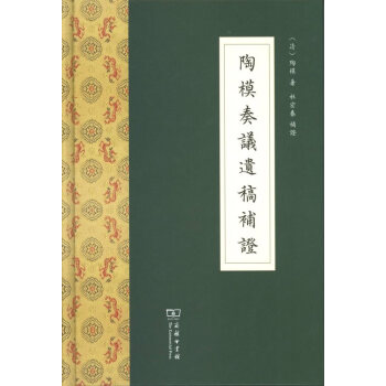 陶模奏議遺稿補證 陶模奏議遺稿補證