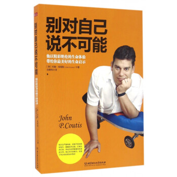 別對自己說不可能