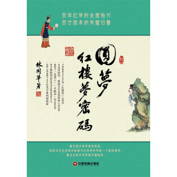圓夢:紅樓夢密碼 圓夢:紅樓夢密碼