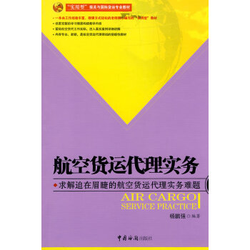 航空貨運代理實務 航空貨運代理實務