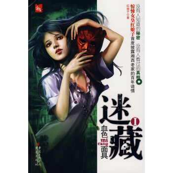 迷藏I:血色面具 迷藏I:血色面具