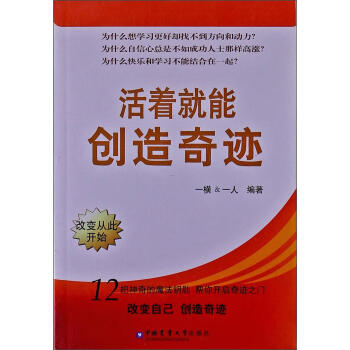 活著就能創造奇跡 活著就能創造奇跡
