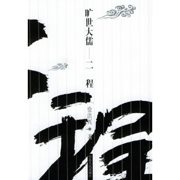 曠世大儒--二程 曠世大儒--二程