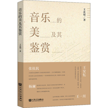 音樂的美及其鑒賞 音樂的美及其鑒賞