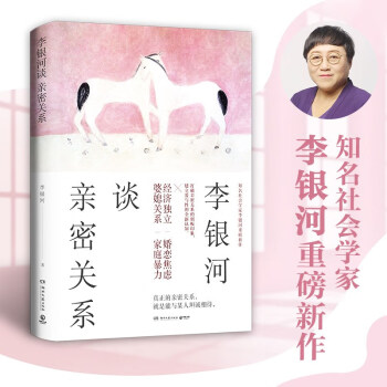 李銀河談親密關系 李銀河談親密關系