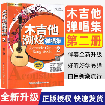 木吉他潮炫彈唱集 木吉他潮炫彈唱集