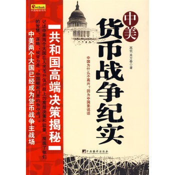 中美貨幣戰爭紀實 中美貨幣戰爭紀實