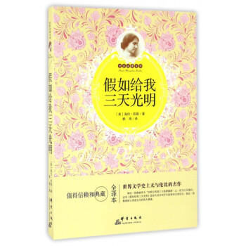 假如給我三天光明 假如給我三天光明