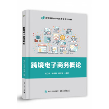 跨境電子商務(wù)概論 跨境電子商務(wù)概論