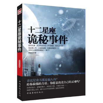 十二星座詭秘事件 十二星座詭秘事件