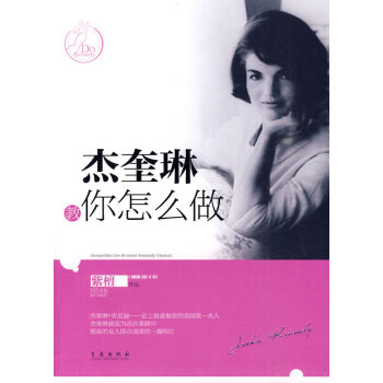 杰奎琳教你怎么做 杰奎琳教你怎么做