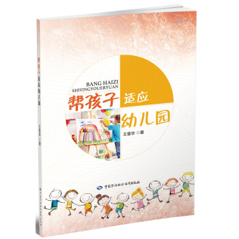 幫孩子適應(yīng)幼兒園 幫孩子適應(yīng)幼兒園