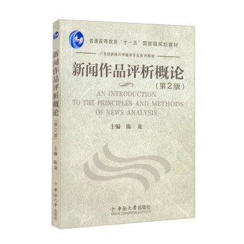 新聞作品評(píng)析概論 新聞作品評(píng)析概論